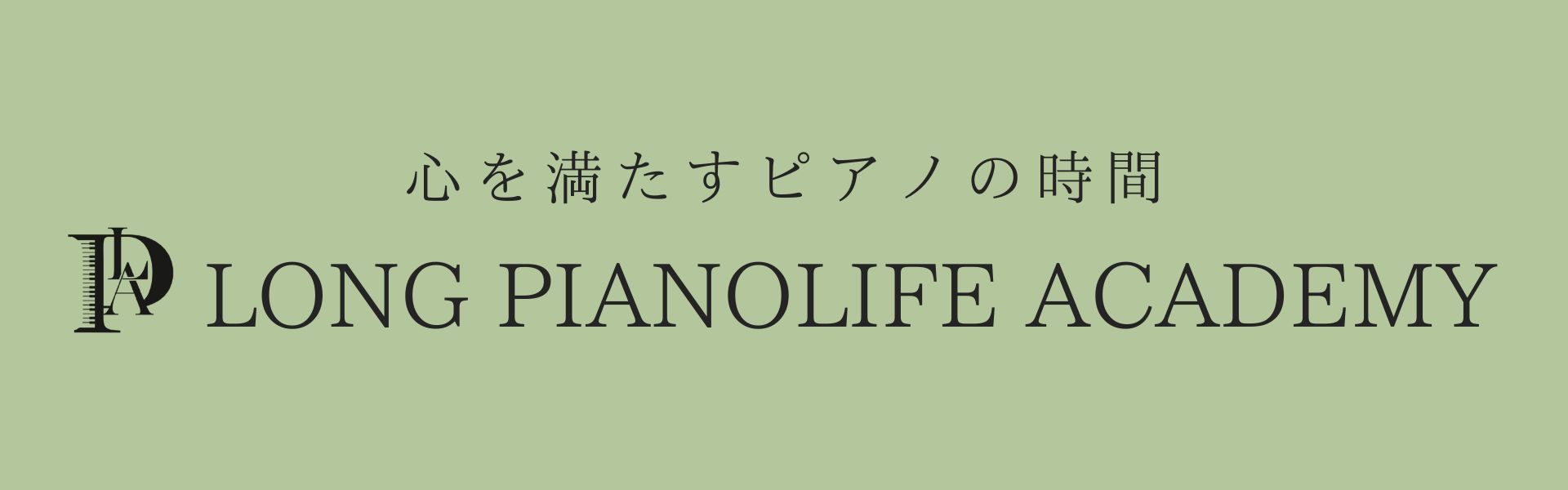 福岡市西区愛宕浜のピアノ教室 Long Pianolife Academy